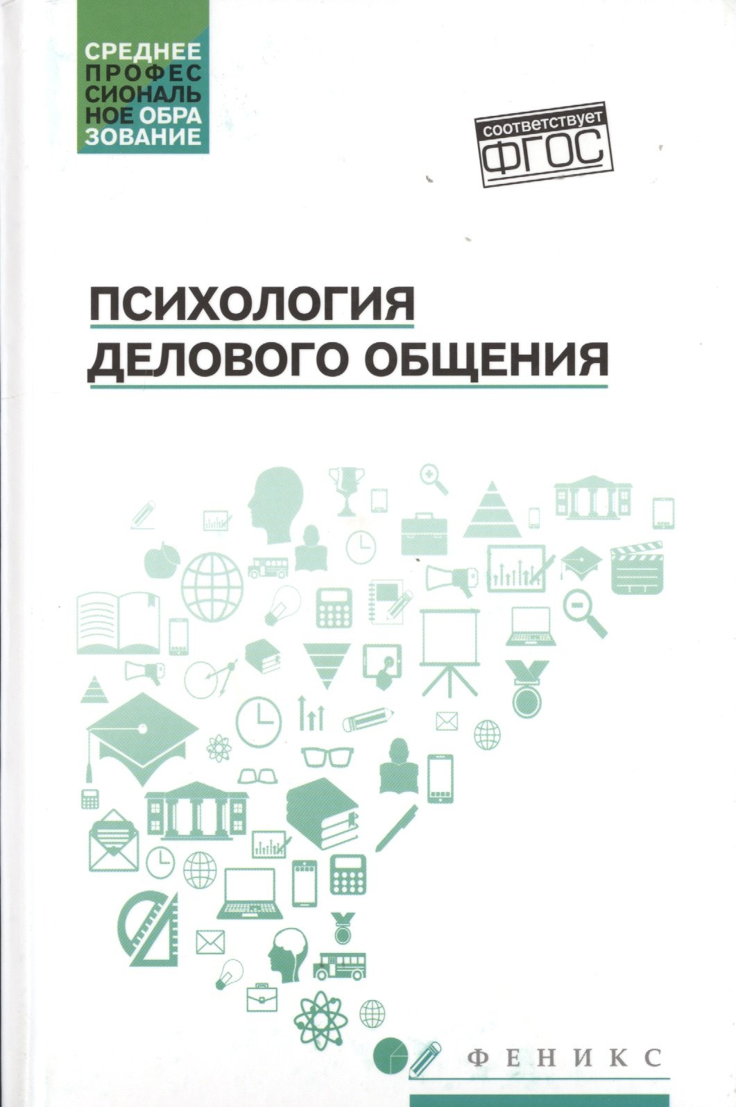 

Психология делового общения. Учебное пособие