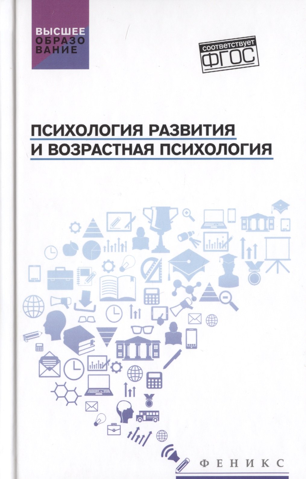 

Психология развития и возрастная психология. Учебное пособие