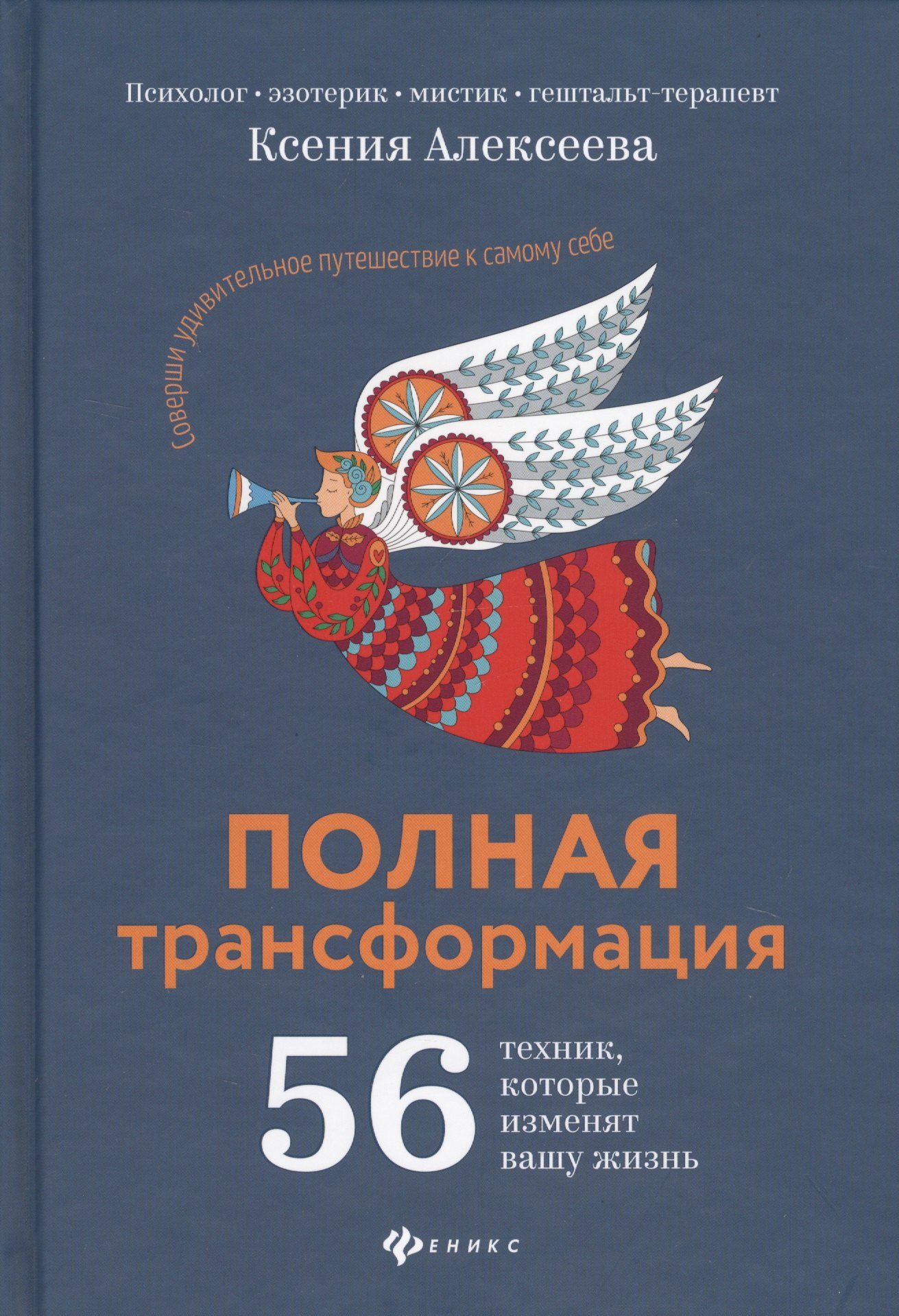 

Полная трансформация. 56 техник, которые изменят вашу жизнь