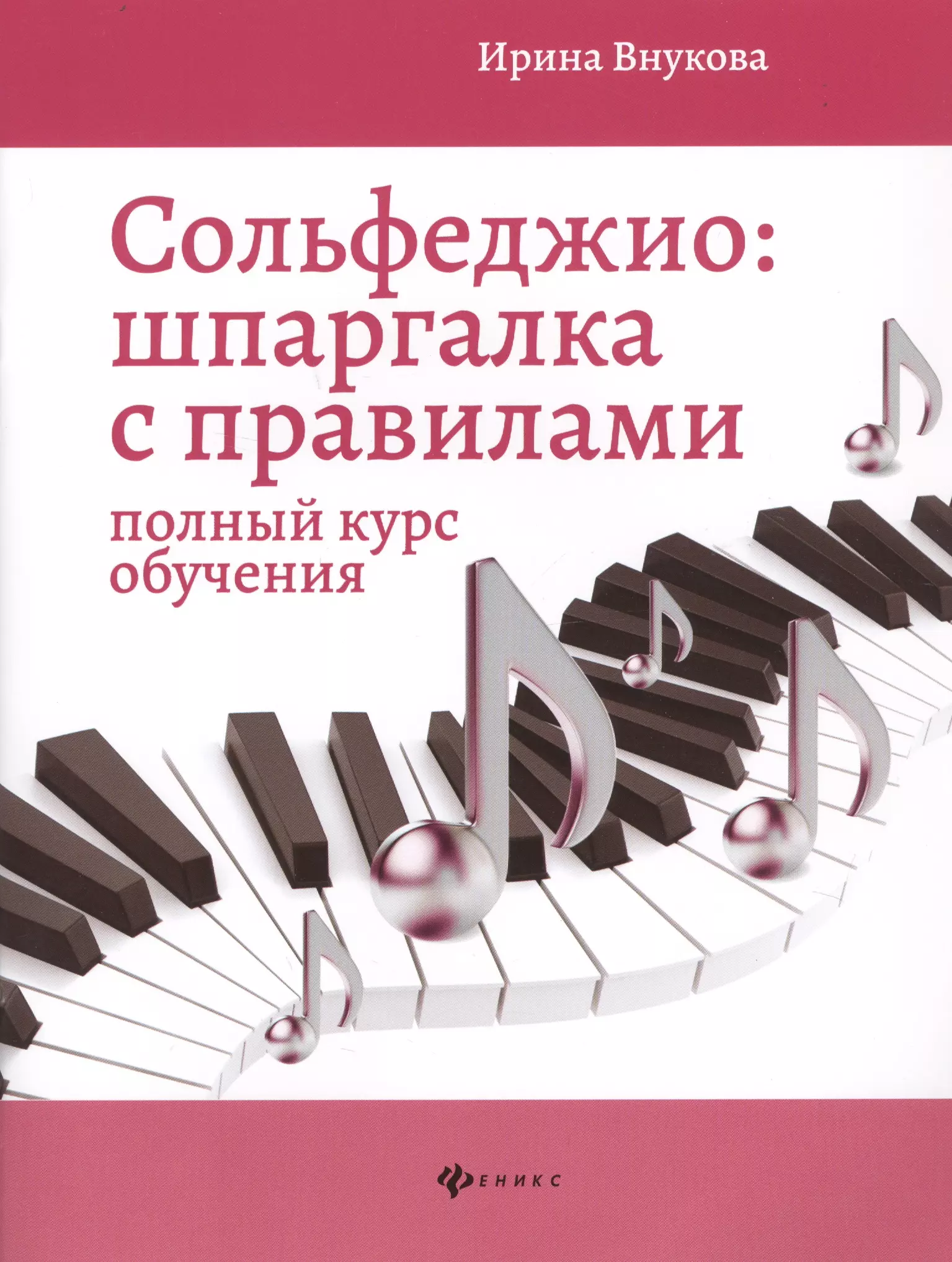 Внукова Ирина Владимировна - Сольфеджио. Шпаргалка с правилами: полный курс