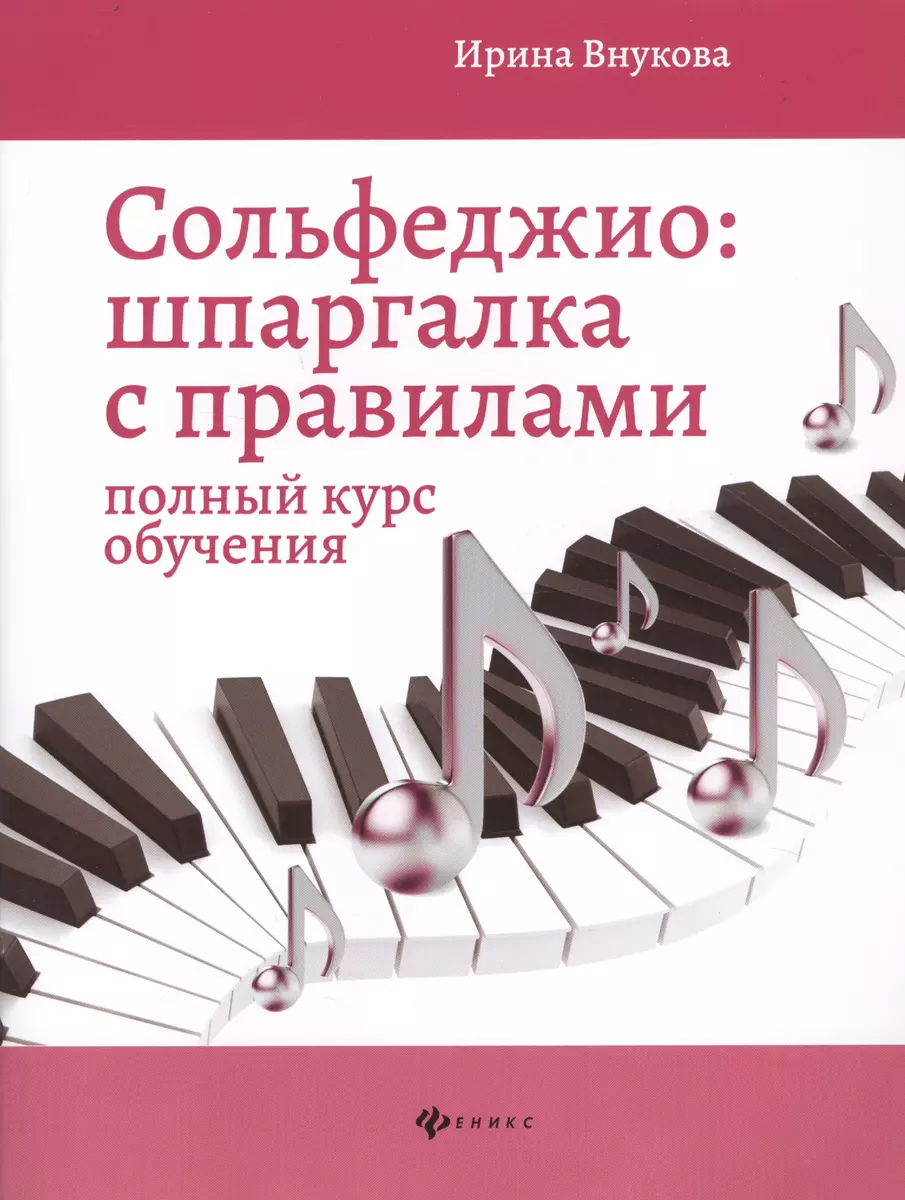 Сольфеджио. Шпаргалка с правилами: полный курс (Ирина Волкова) - купить  книгу с доставкой в интернет-магазине «Читай-город». ISBN: 979-0-66-003873-4