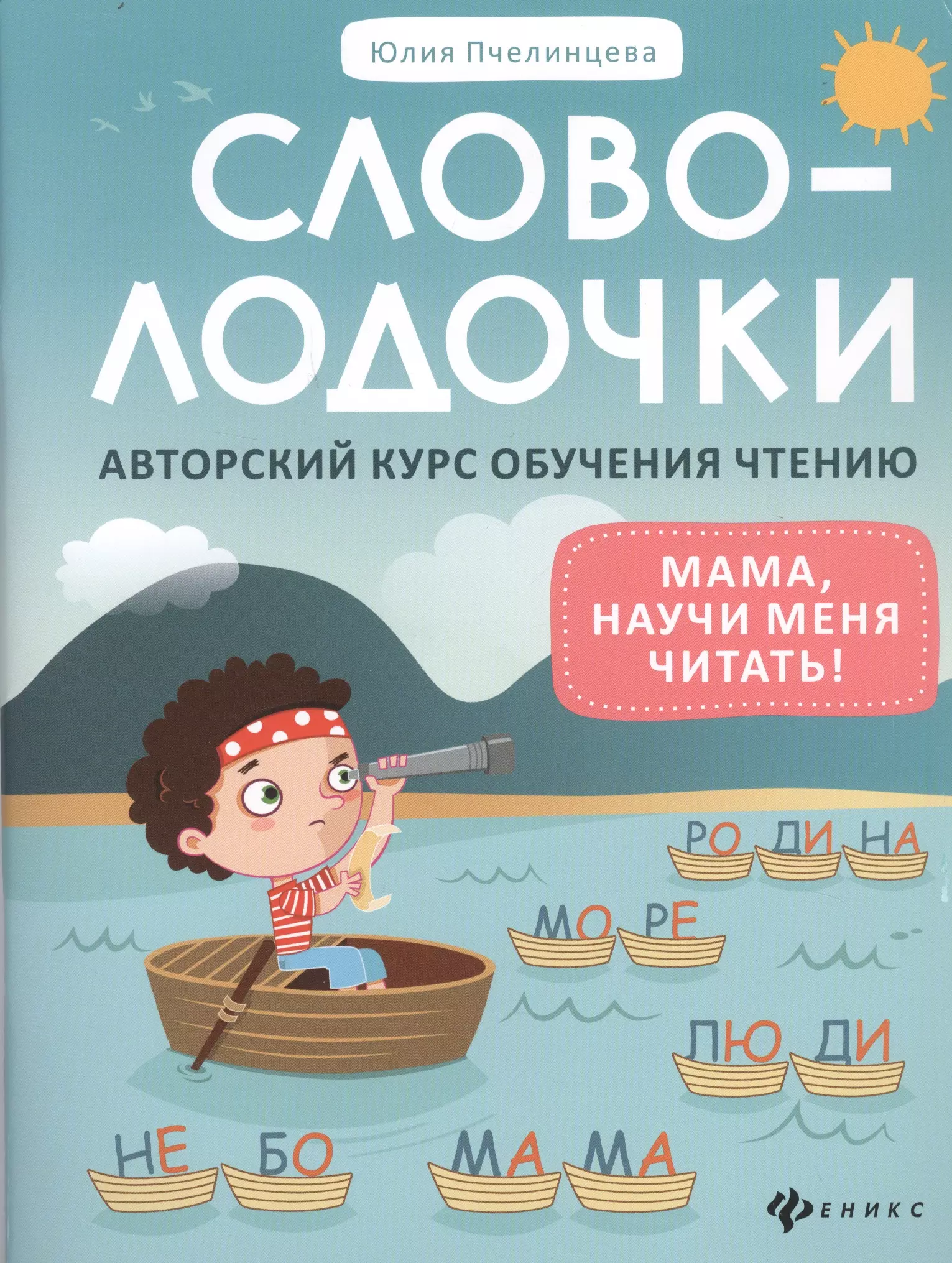 Пчелинцева Юлия Александровна Словолодочки:мама,научи меня читать!Автор.курс дп