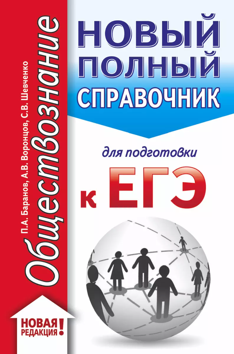 ЕГЭ. Обществознание. Новый полный справочник для подготовки к ЕГЭ (Пётр  Баранов) - купить книгу с доставкой в интернет-магазине «Читай-город».  ISBN: 978-5-17-115385-4