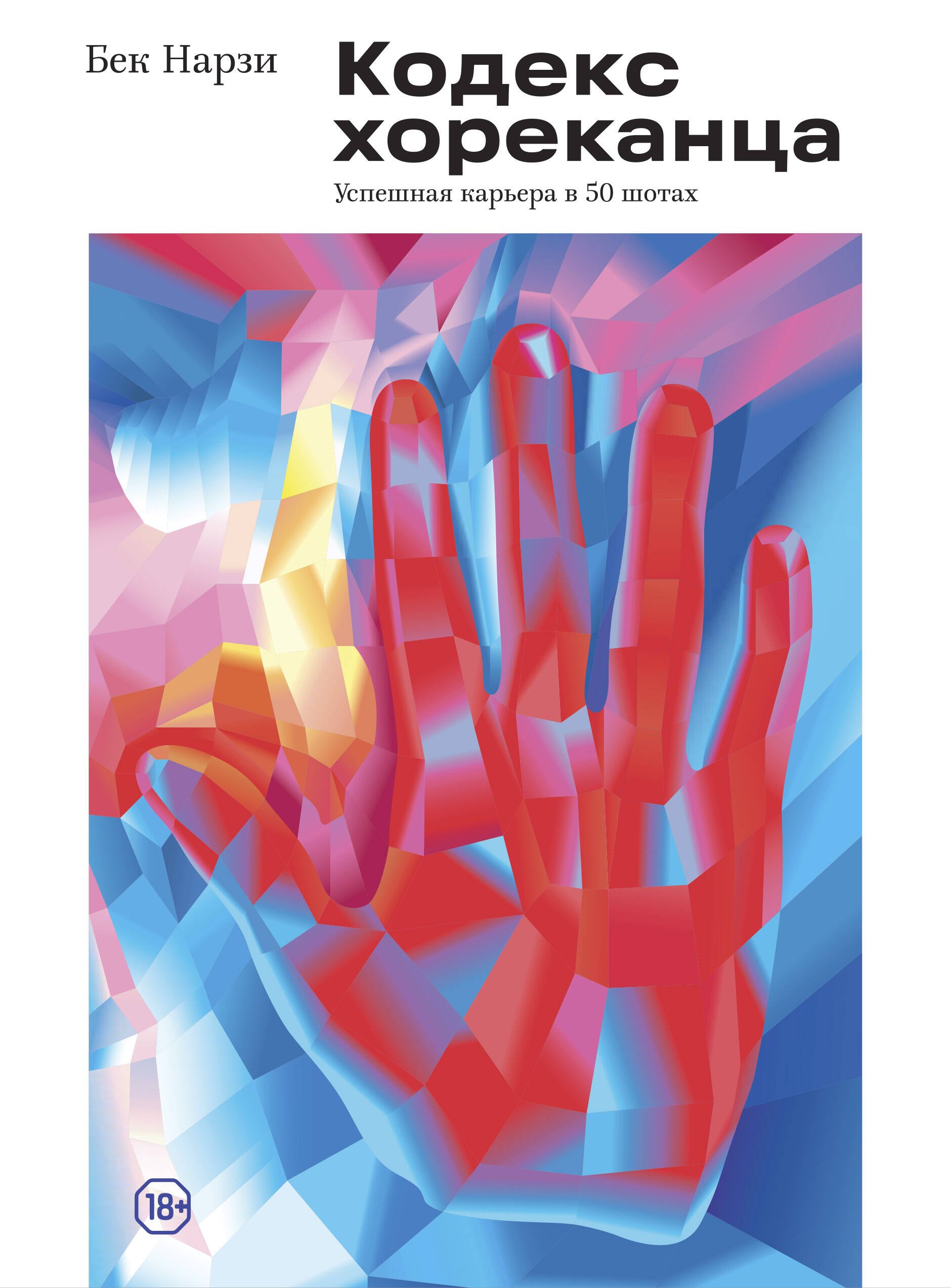

Кодекс хореканца. Успешная карьера в 50 шотах