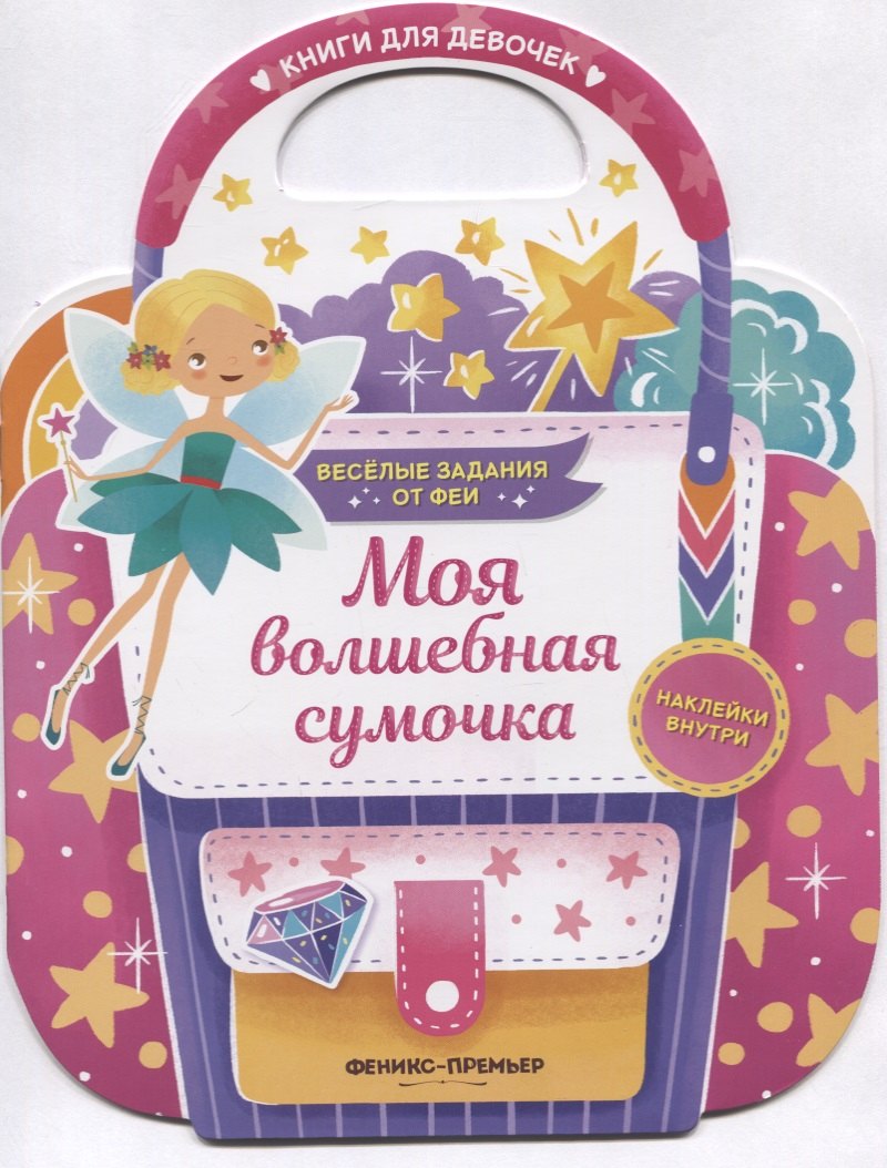 

Моя волшебная сумочка. Развивающая книга с наклейками