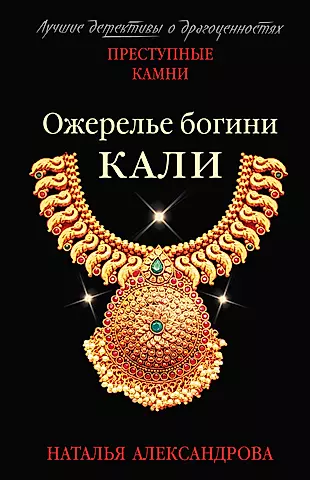 Ожерелье богини Кали — 2750185 — 1