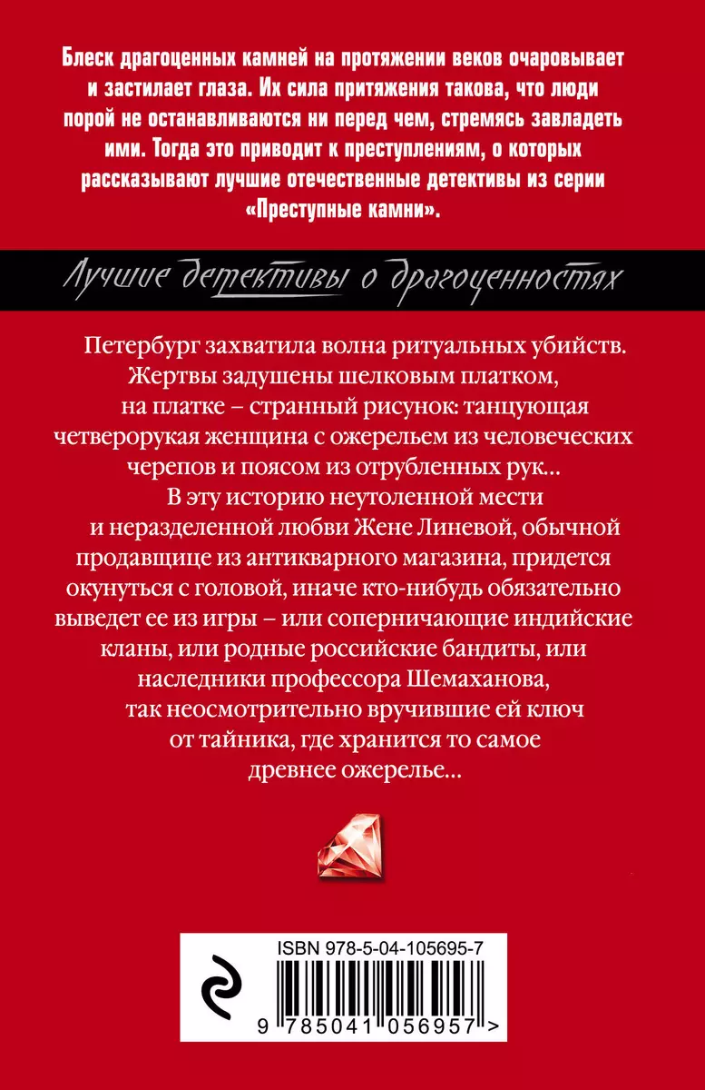 Ожерелье богини Кали (Наталья Александрова) - купить книгу с доставкой в  интернет-магазине «Читай-город». ISBN: 978-5-04-105695-7