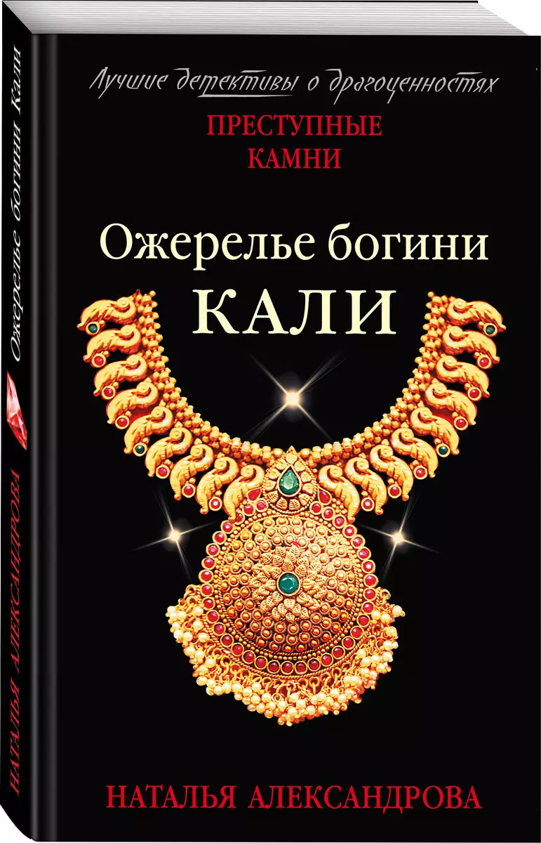 Ожерелье богини Кали (Наталья Александрова) - купить книгу с доставкой в  интернет-магазине «Читай-город». ISBN: 978-5-04-105695-7