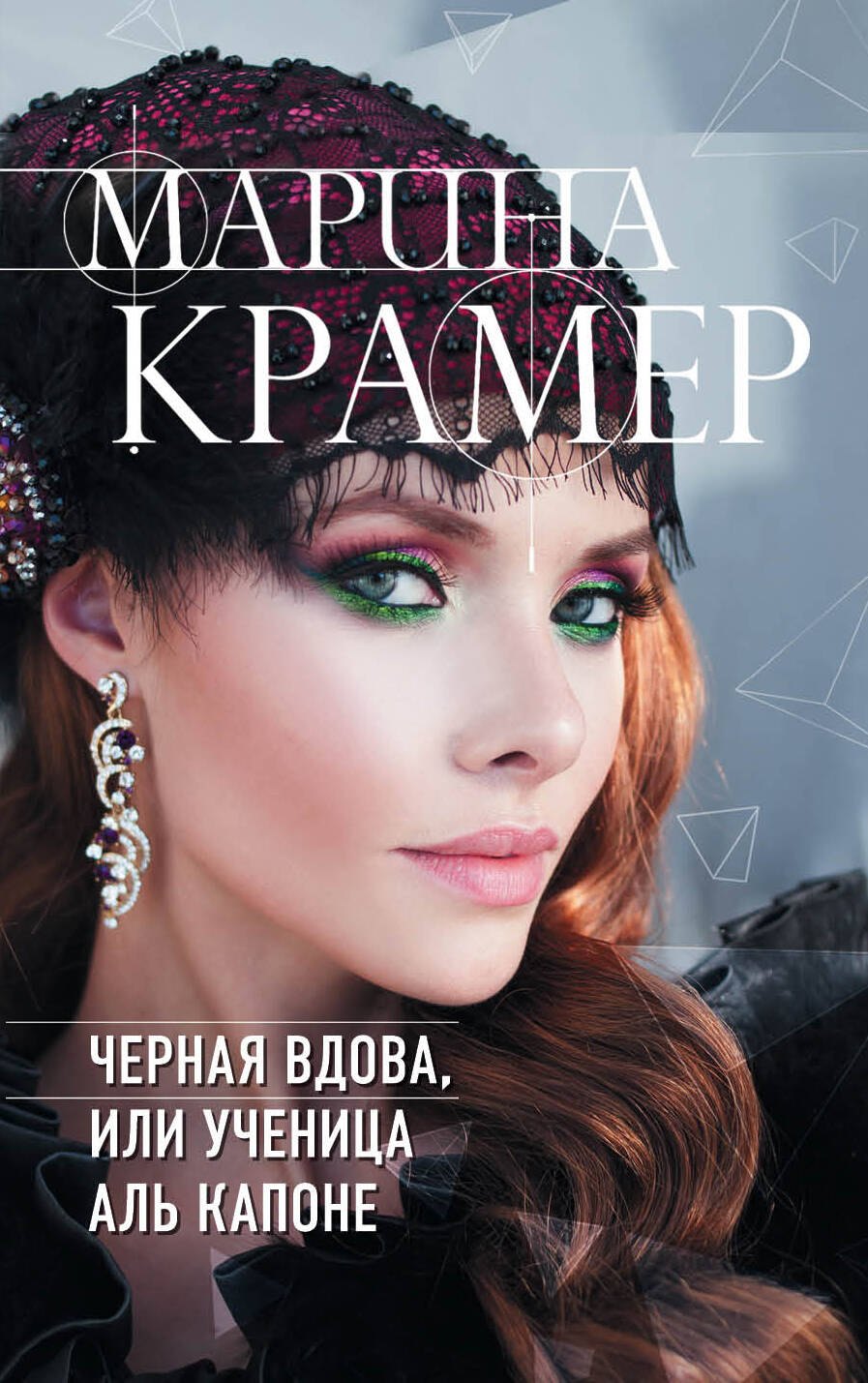 

Черная вдова, или Ученица Аль Капоне