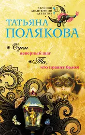 Правил бал. Т Полякова Авантюрный детектив. Полякова т.в.один неверный шаг.