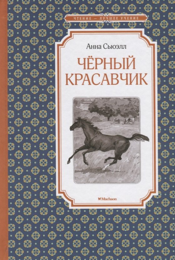 

Черный красавчик