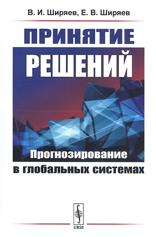 Принятие решений: Прогнозирование в глобальных системах (Владимир ...
