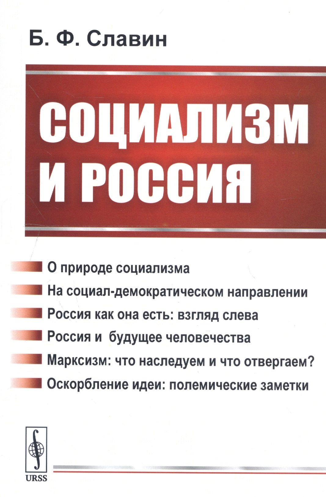 

Социализм и Россия