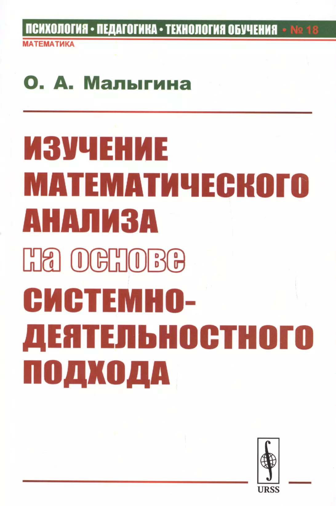 Малыгина Ольга Анатольевна - Изучение математического анализа на основе системно-деятельностного подхода