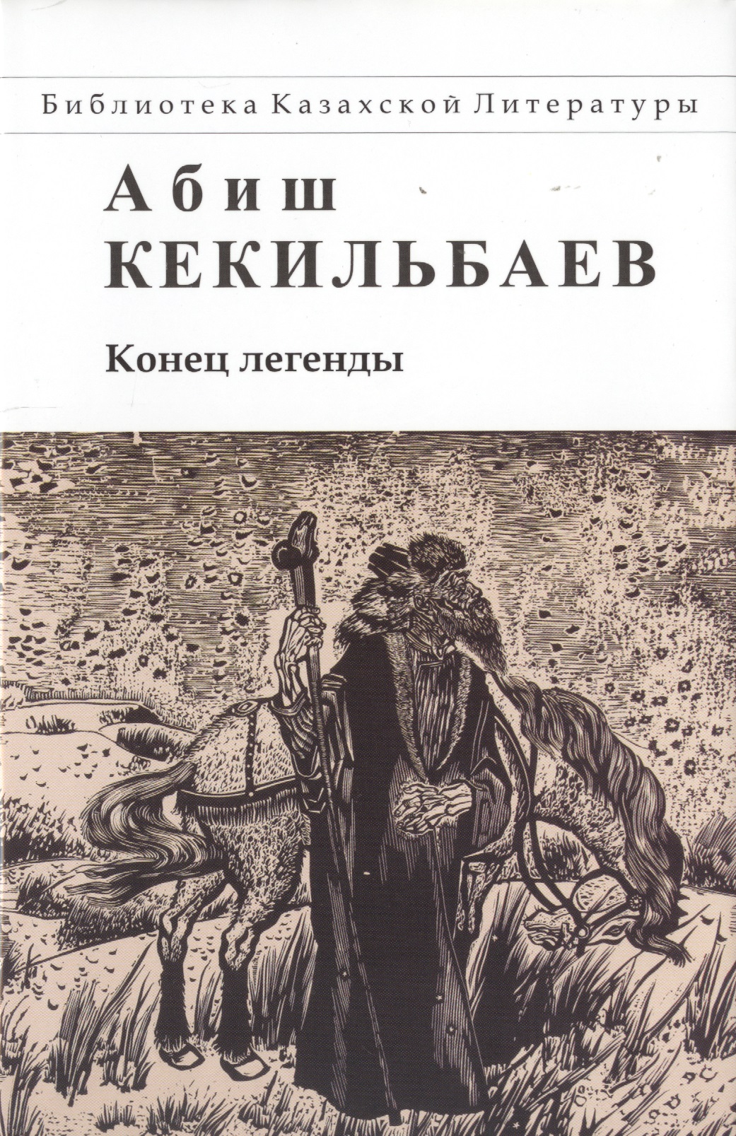 Кекильбаев Абиш - Конец легенды