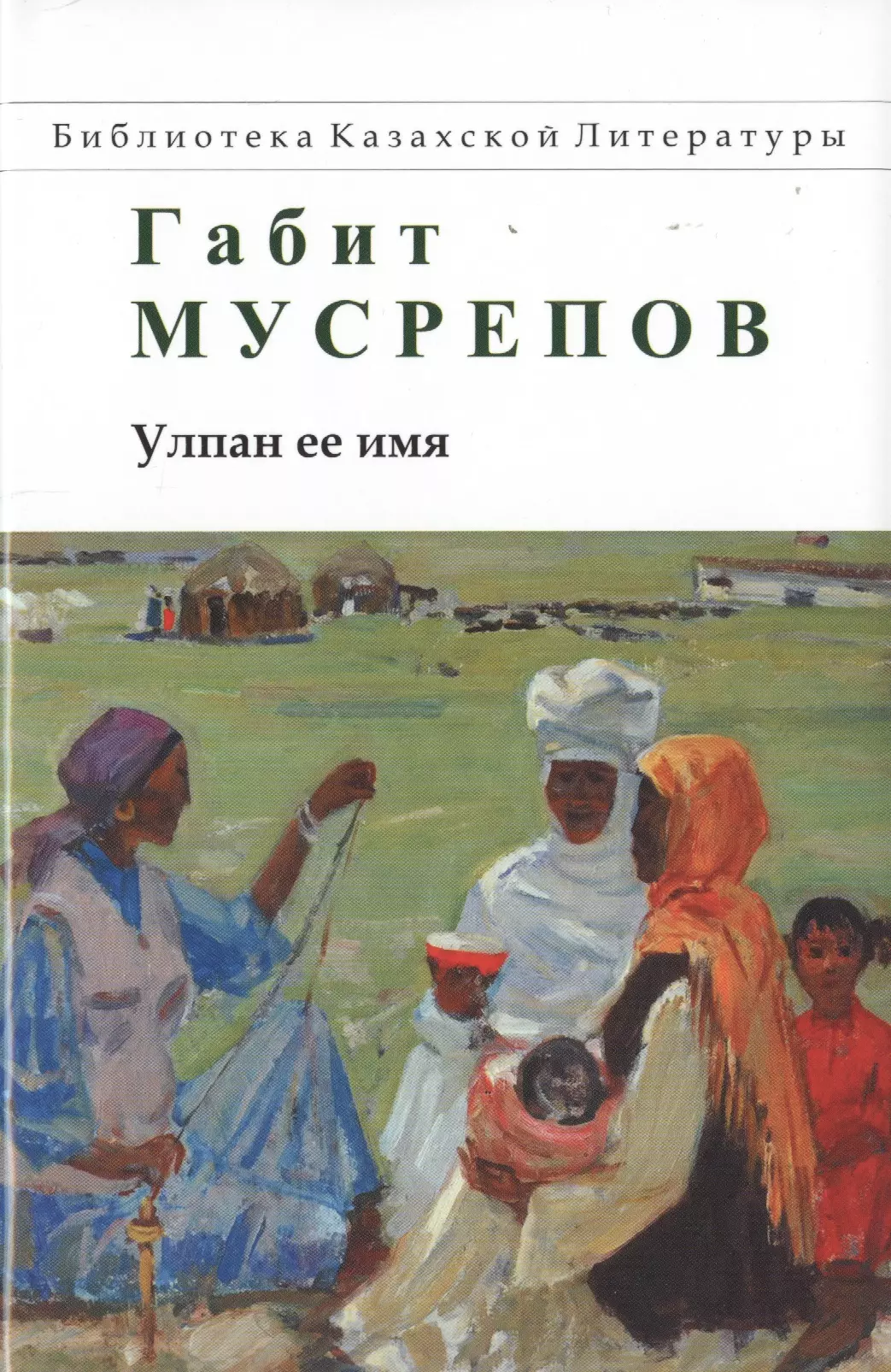 Ұлпан романы талдау. Казахская книга. Имя ее Улпан. Мусрепов произведения.