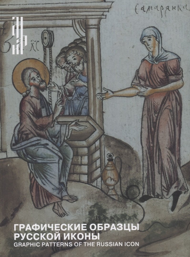 

Графические образцы русской иконы / Graphic patterns of the russian icon
