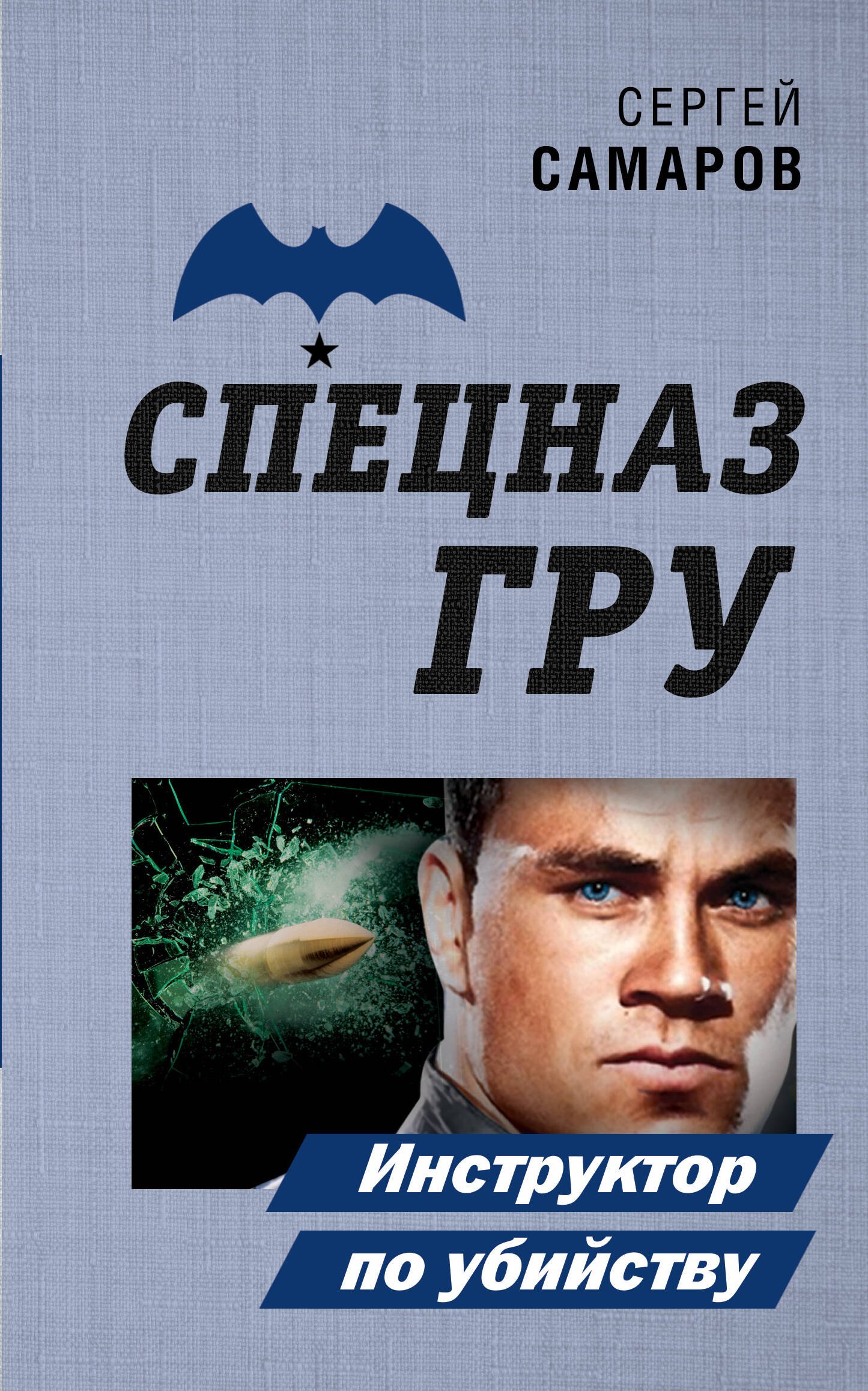 

Инструктор по убийству