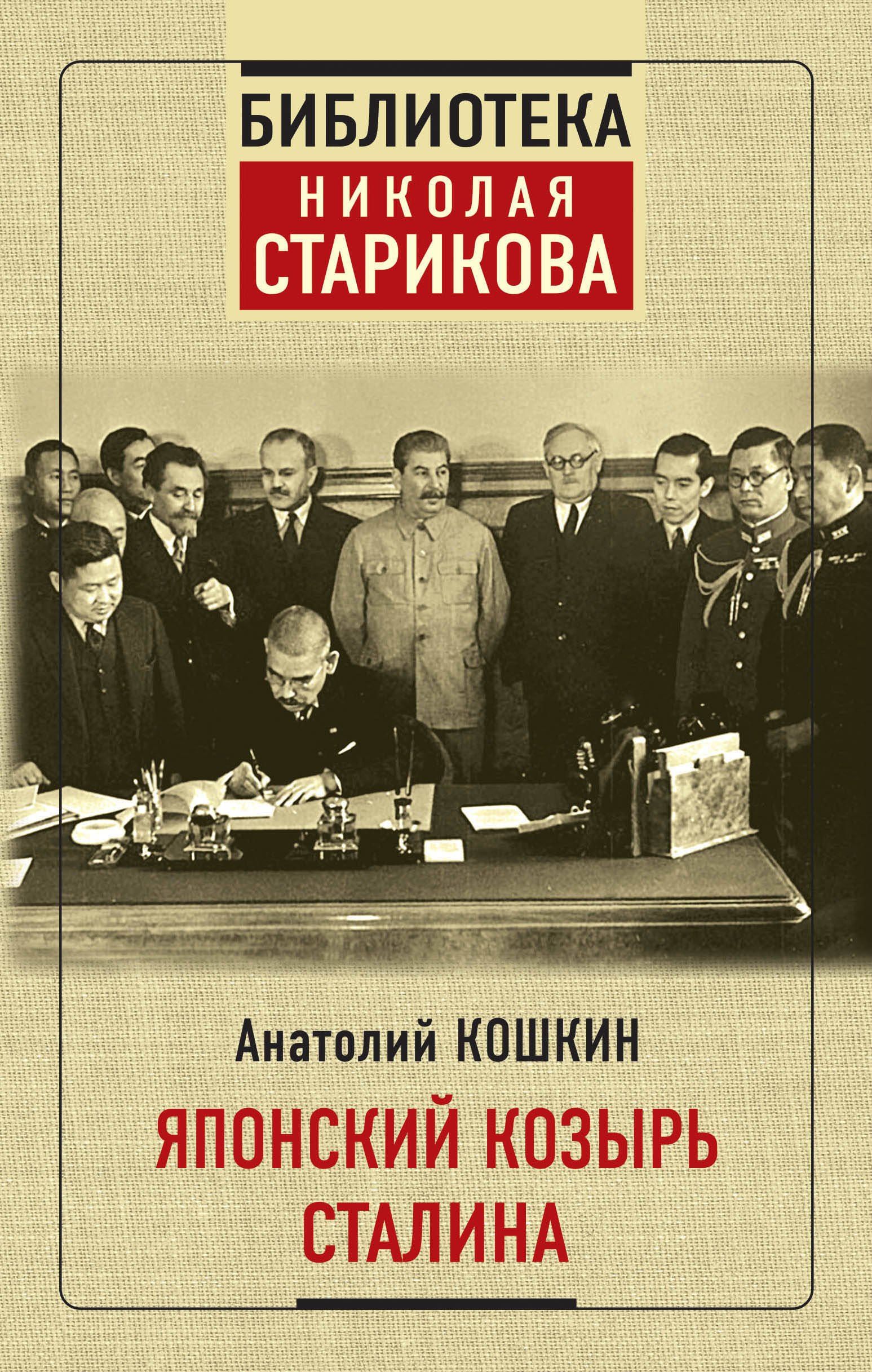 

Японский козырь Сталина