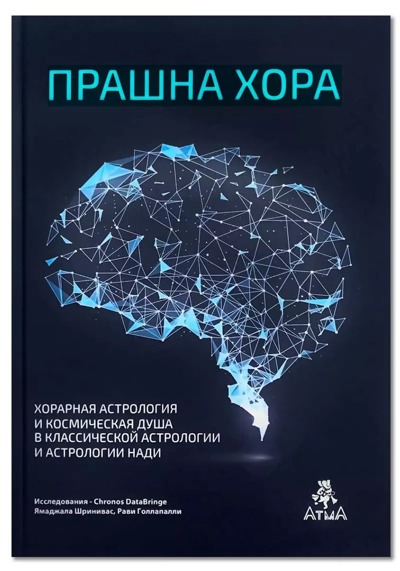 Сатьянараяна Наик - Прашна Хора. Хорарная астрология и Космическая душа в Классической астрологии и астрологии Нади