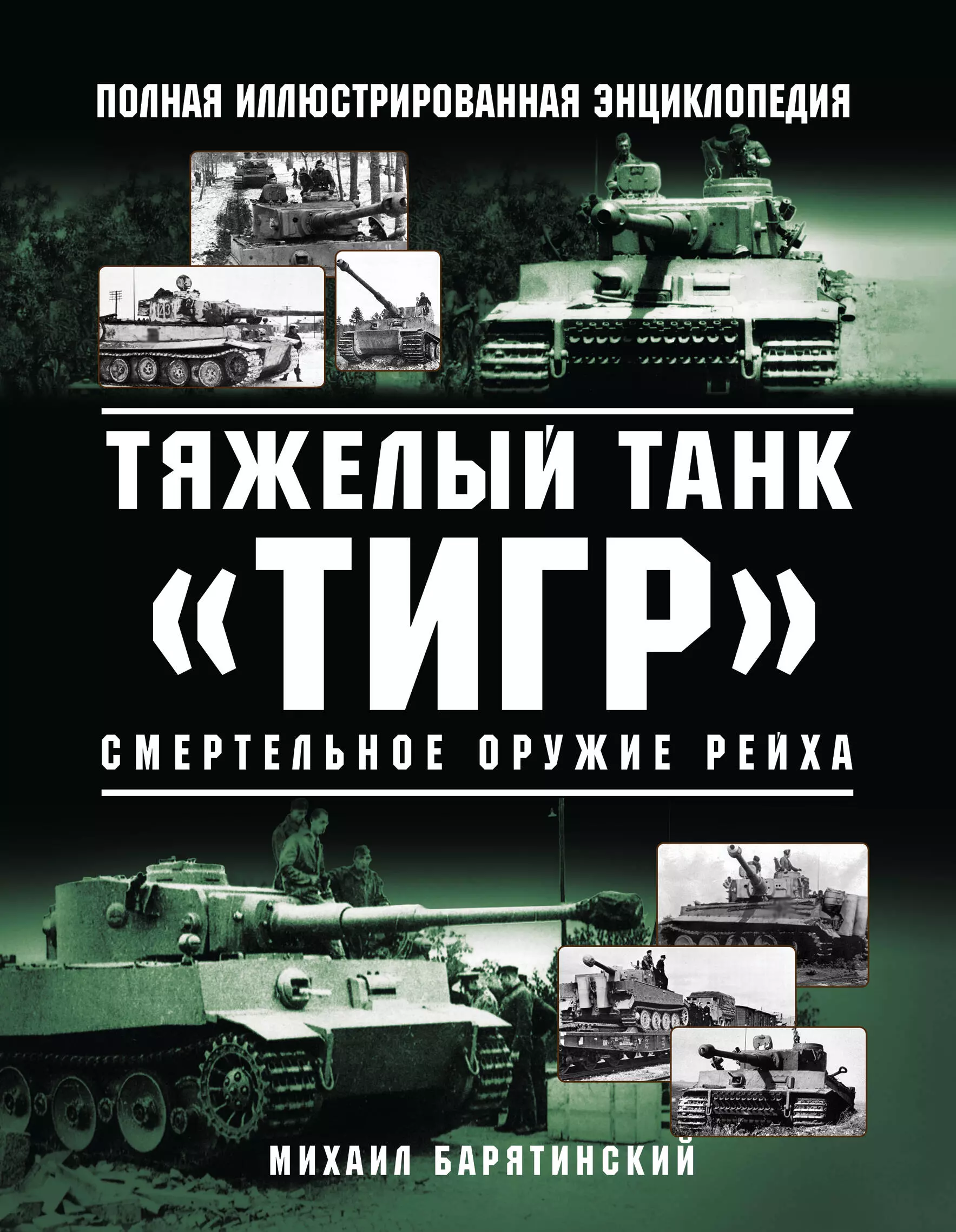 Барятинский Михаил Борисович Тяжелый танк «Тигр». Смертельное оружие Рейха