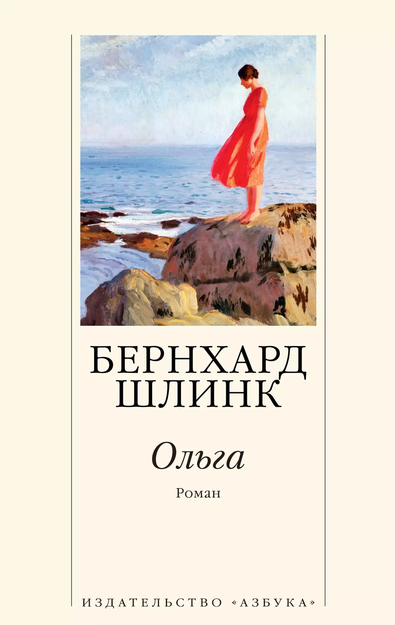 Шлинк Бернхард - Ольга. Роман