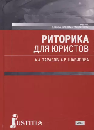 Учебное пособие юриста. Риторика для юристов. Учебники по риторике для юристов. Юридическая риторика учебник. Риторика юридическая книги для юристов.