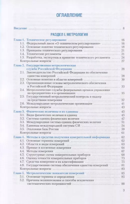 Технические измерения и приборы: учебник 2-е изд. В 2-х томах, Т 1,Кн.1 / К. П. Латышенко.