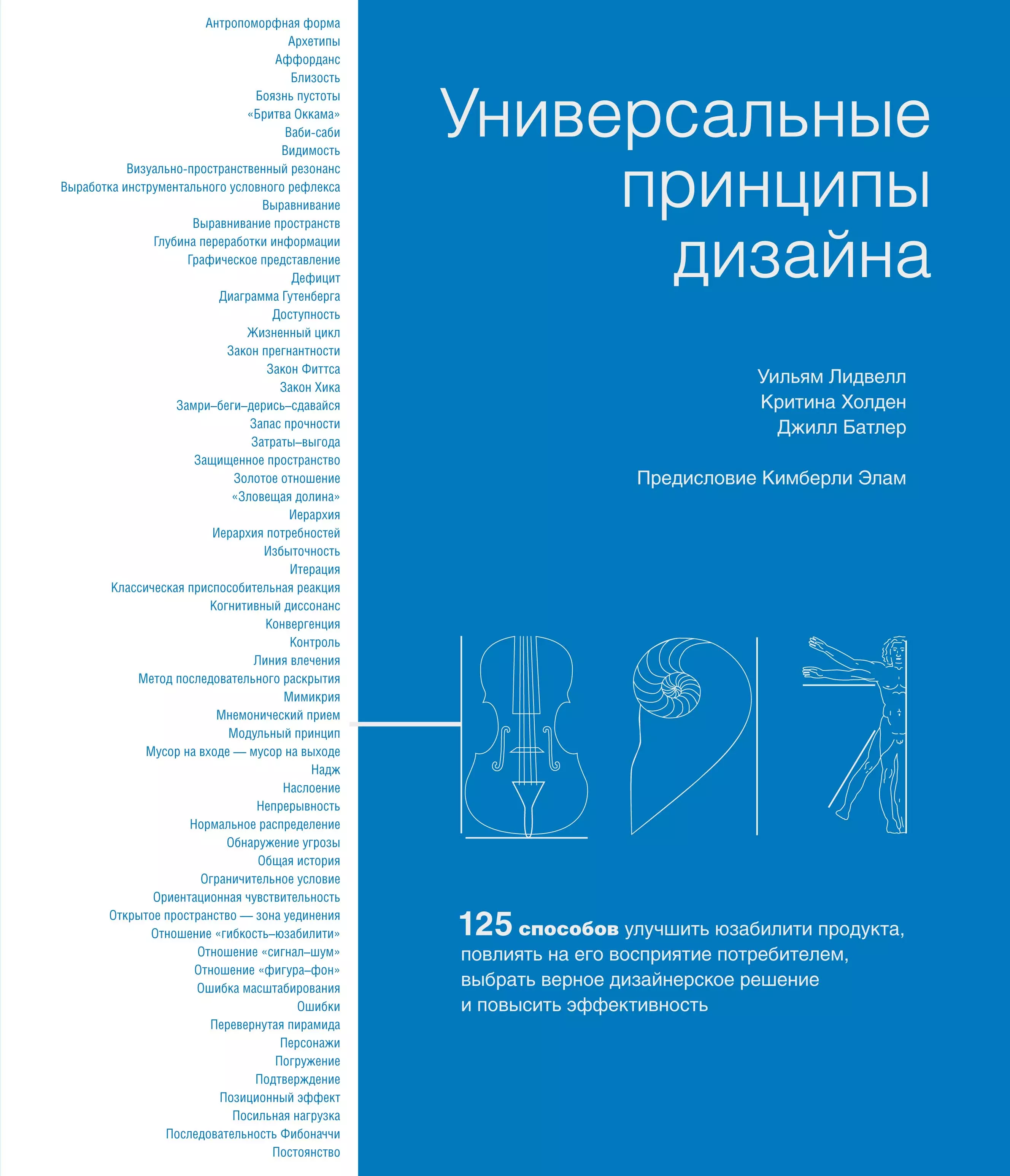 Лидвелл Уильям, Батлер Джилл, Холден Критина - Универсальные принципы дизайна: 125 способов улучшить юзабилити продукта, повлиять на его восприятие потребителем, выбрать верное дизайнерское решение и повысить эффективность