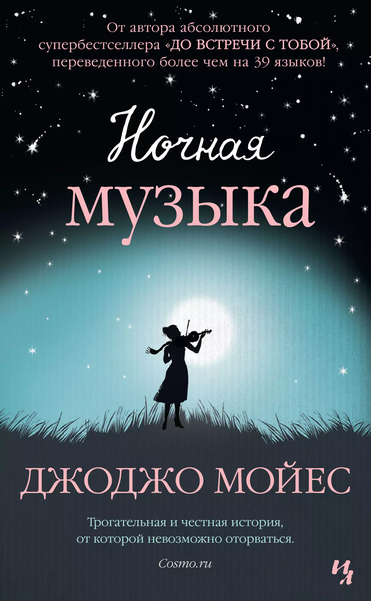 Музыка песни ночные. Ночная музыка Джоджо Мойес книга. Джоджо Мойес "ночная музыка". Ночная музыка книга. Ночь обложка книги.