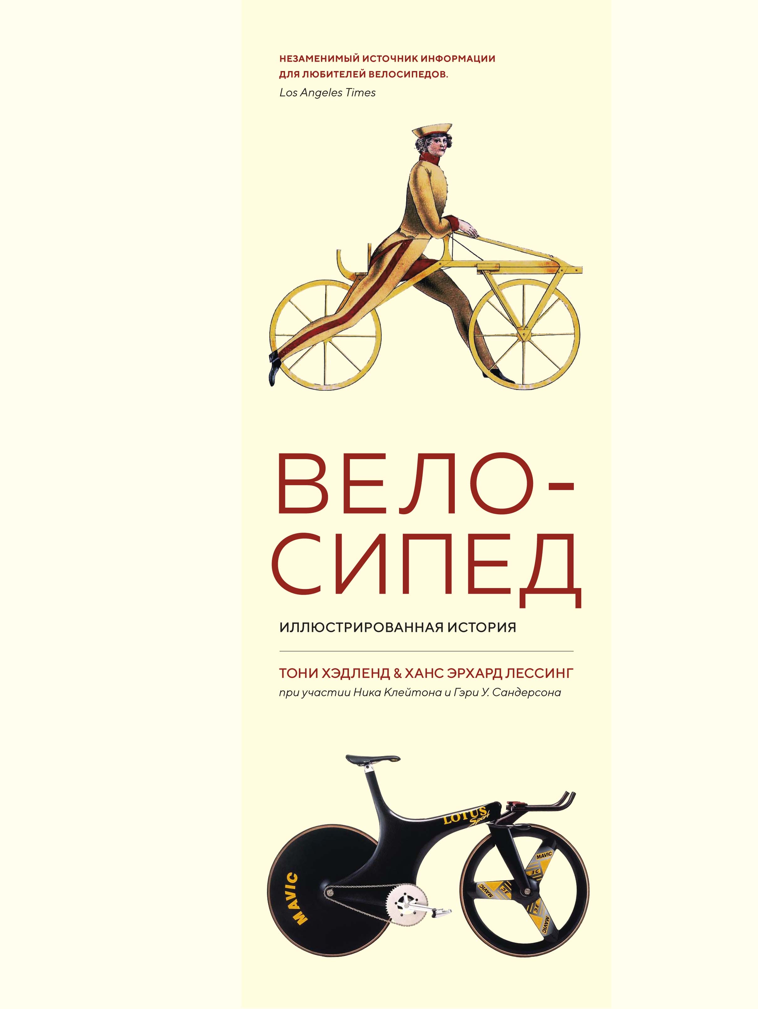 Велосипед. Иллюстрированная история монтеагудо сусана иллюстрированная история рока