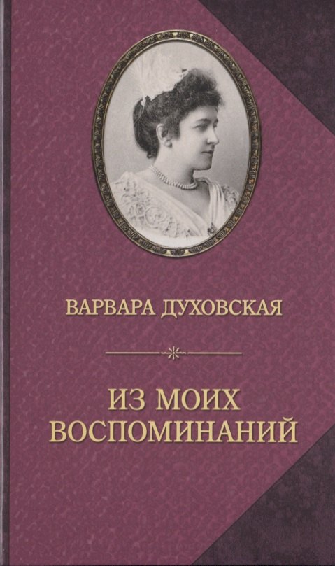 Духовская Варвара Федоровна - Из моих воспоминаний