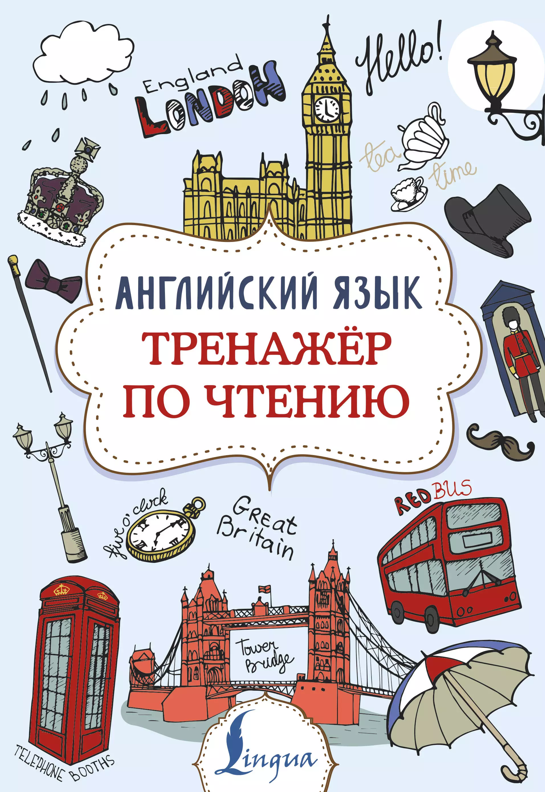 Державина Виктория Александровна Английский язык. Тренажер по чтению