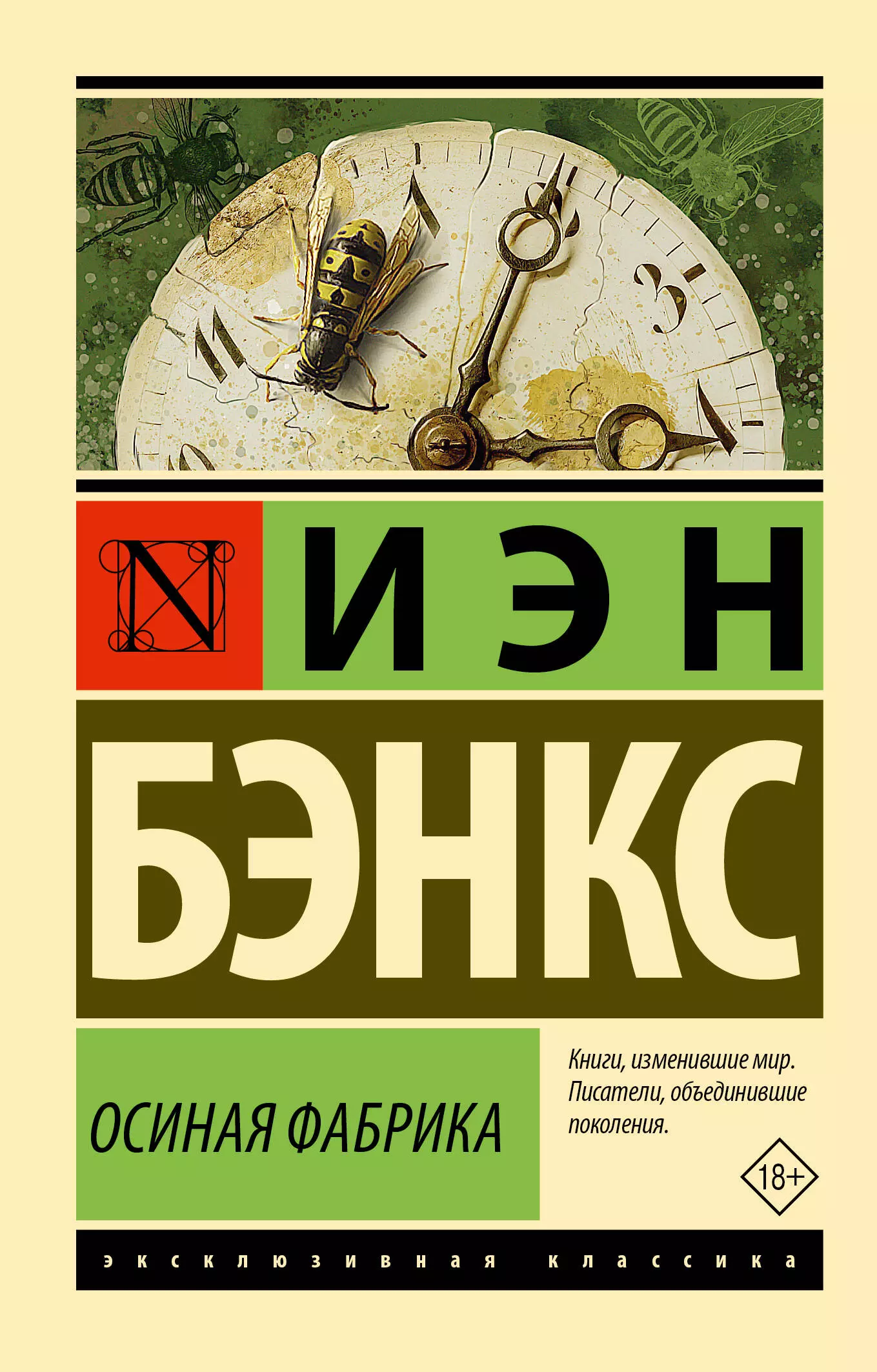 Бэнкс Иэн М. Осиная Фабрика бэнкс и м осиная фабрика шаги по стеклу