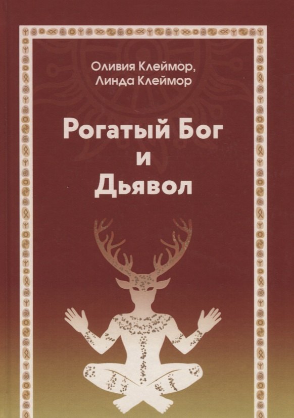 

Рогатый бог и дьявол