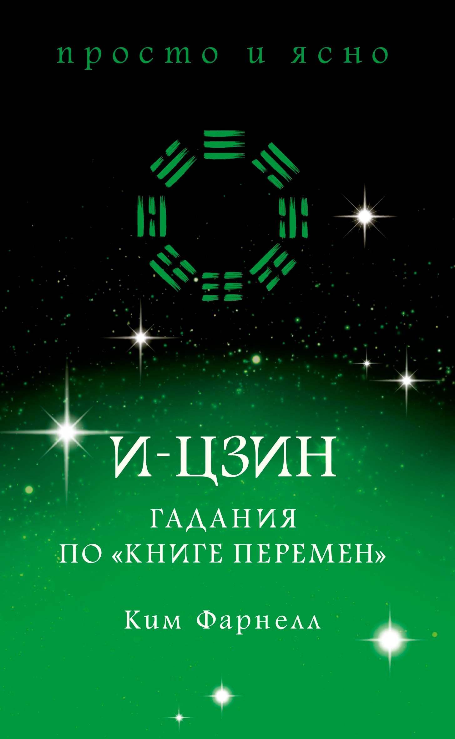 

И-цзин. Гадания по "Книге перемен"