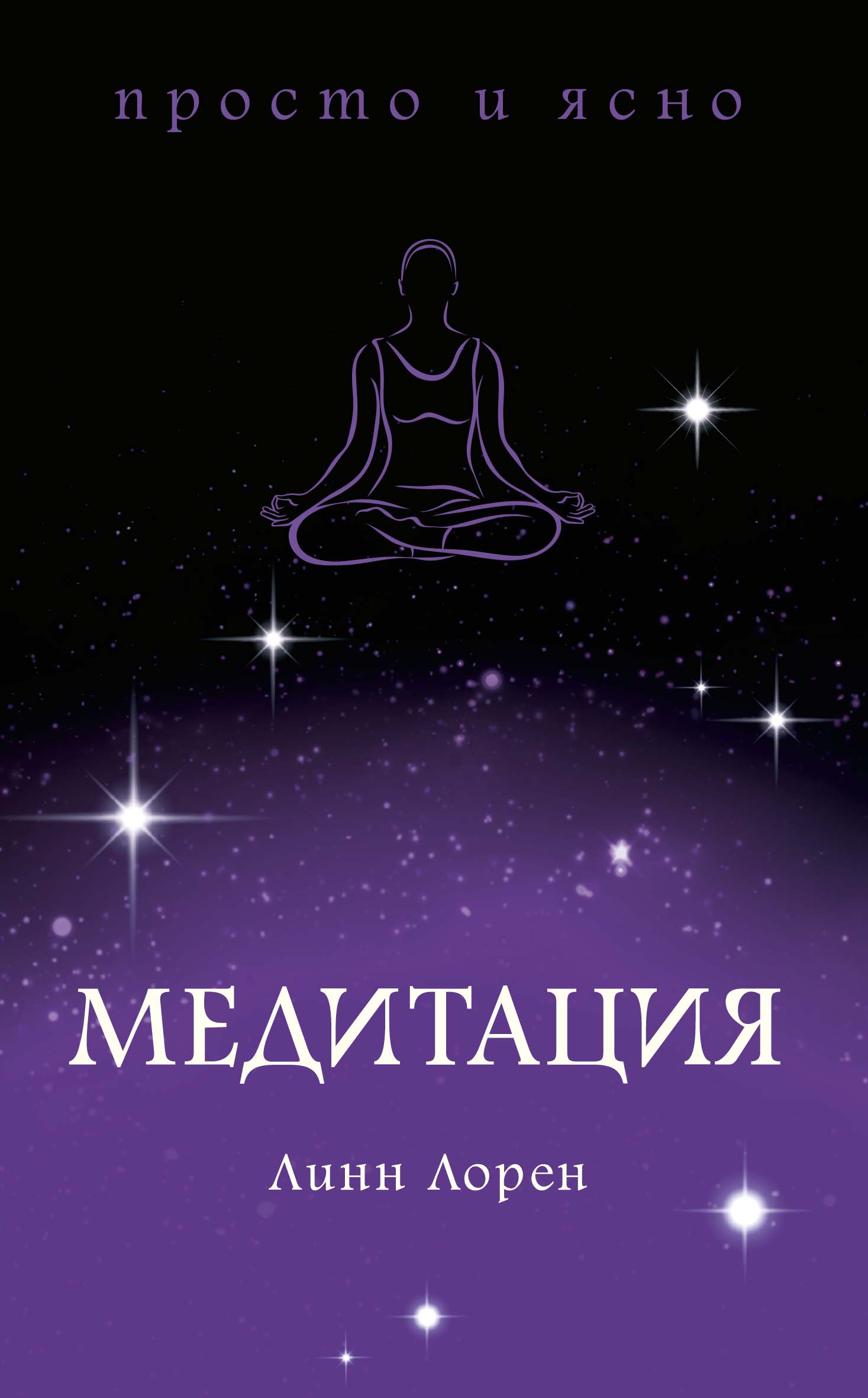 Медитация короткая медитация