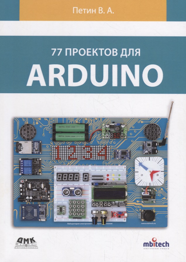 Петин Виктор Александрович 77 проектов для arduino петин виктор александрович изучаем arduino стартовый набор книга