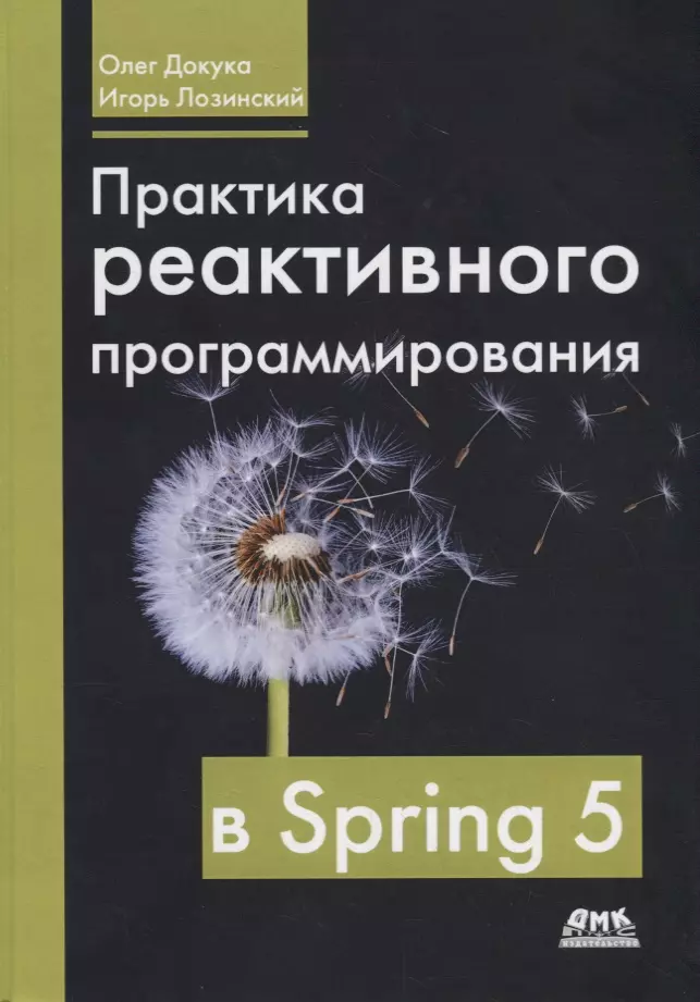 Докука Олег - Практика реактивного программирования в SPRING 5