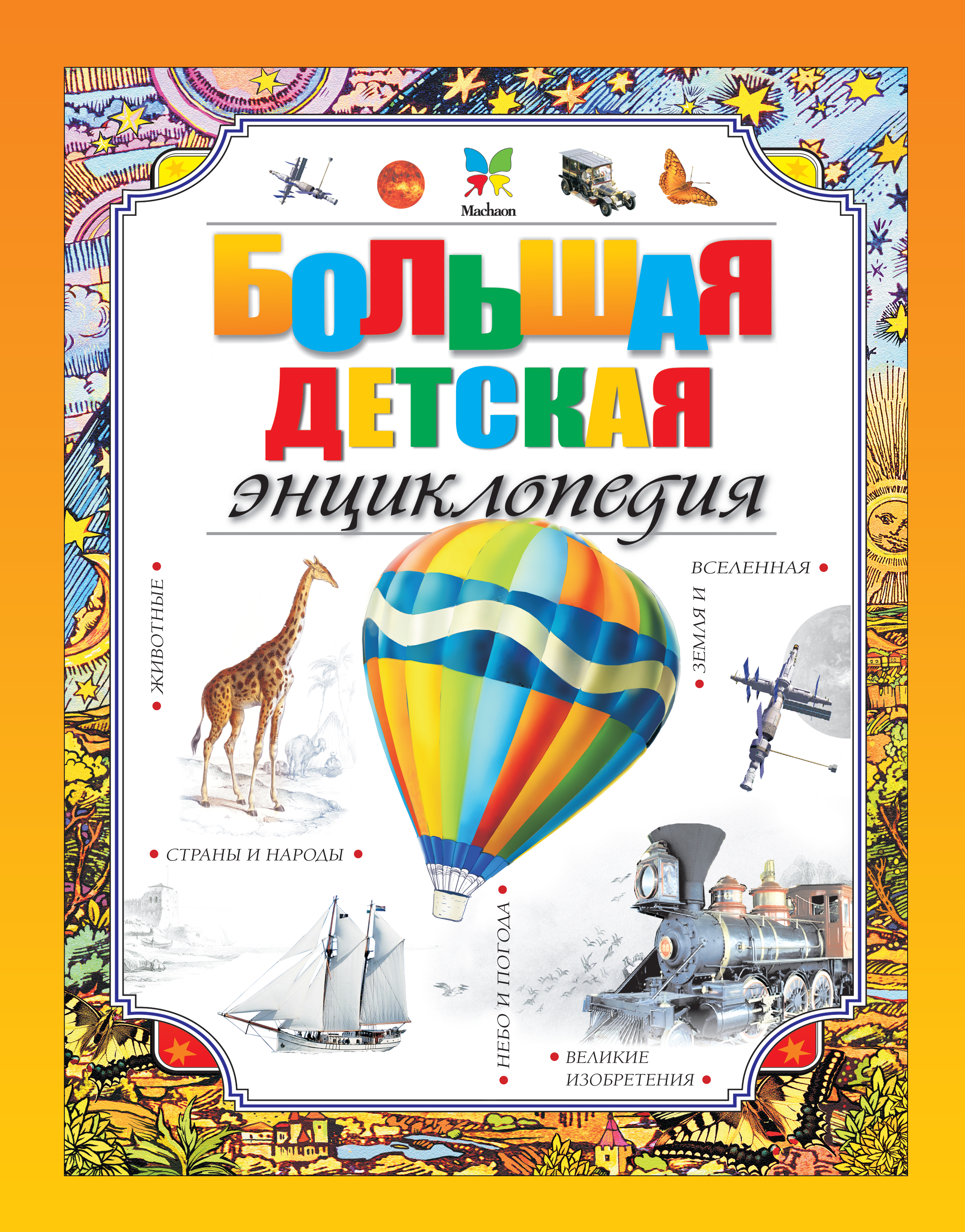 Большая детская энциклопедия большая детская энциклопедия в 3 томах