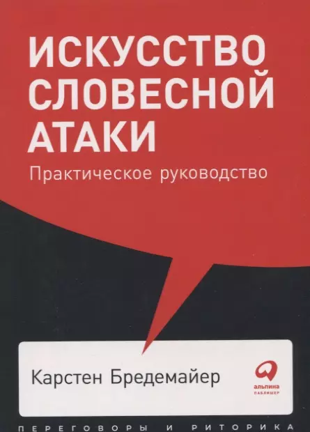 Искусство Словесной Атаки. Практическое Руководство (Карстен.