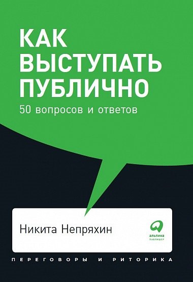 

Как выступать публично: 50 вопросов и ответов