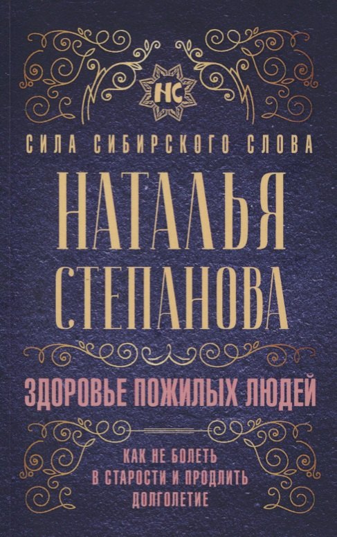 

Здоровье пожилых людей. Как не болеть в старости и продлить долголетие