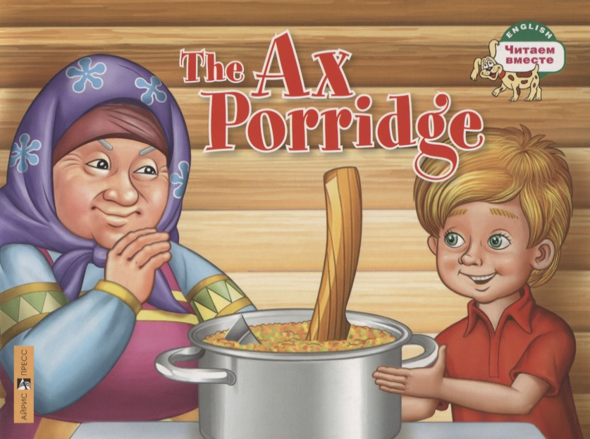 The Ax Porridge / Каша из топора каша из топора