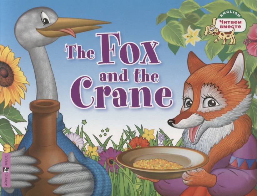 The Fox and the Crane / Лиса и журавль