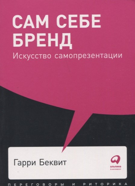 

Сам себе бренд: Искусство самопрезентации
