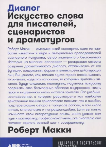 Макки Роберт Диалог. Искусство слова для писателей, сценаристов и драматургой макки роберт персонаж искусство создания образа на экране в книге и на сцене