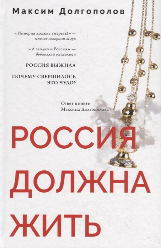 Россия должна жить юрьев михаил третья империя россия которая должна быть