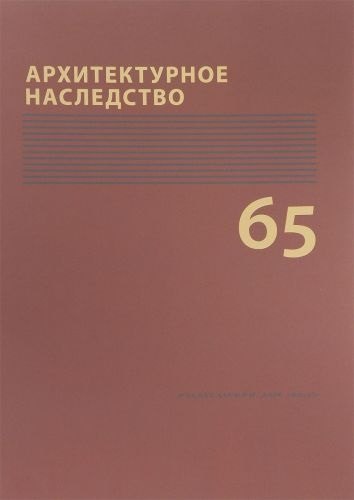 

Архитектурное наследство Вып. 65 (м) Бондаренко