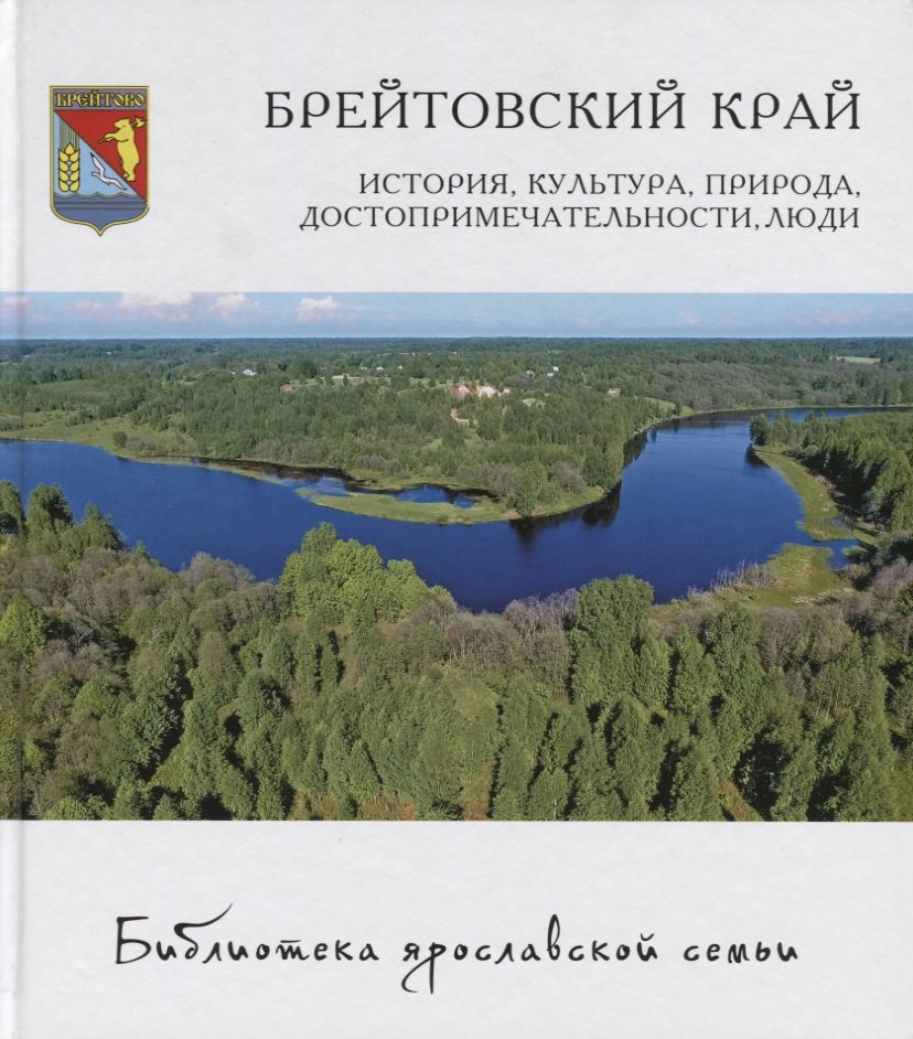 

Брейтовский край: история, культура, природа, достопримечательности, люди